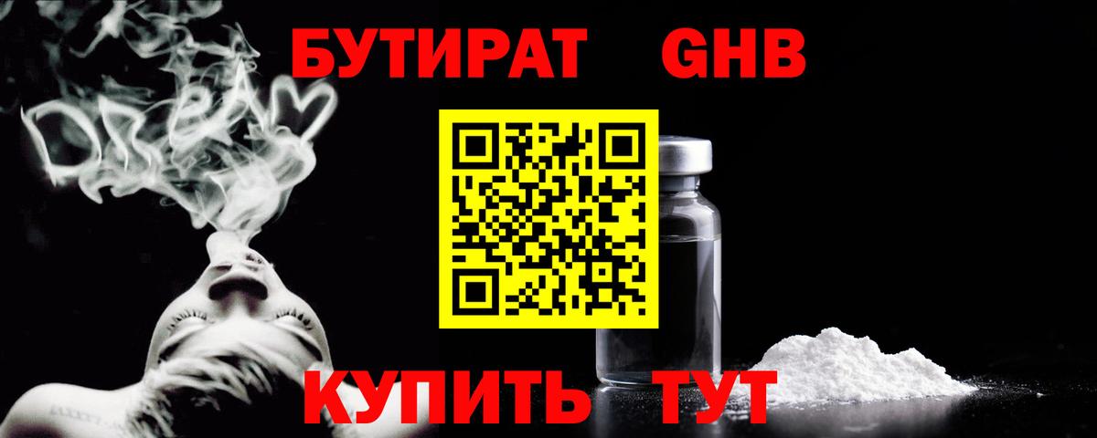 БУТИРАТ жидкий экстази Лабытнанги