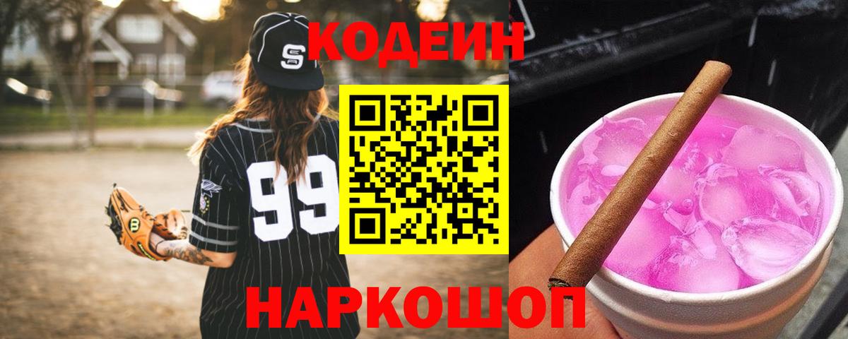 Кодеин Purple Drank Лабытнанги